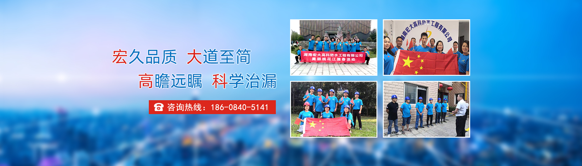 宏久品質(zhì)，大道至簡(jiǎn)，高瞻遠(yuǎn)矚，科學(xué)治漏！