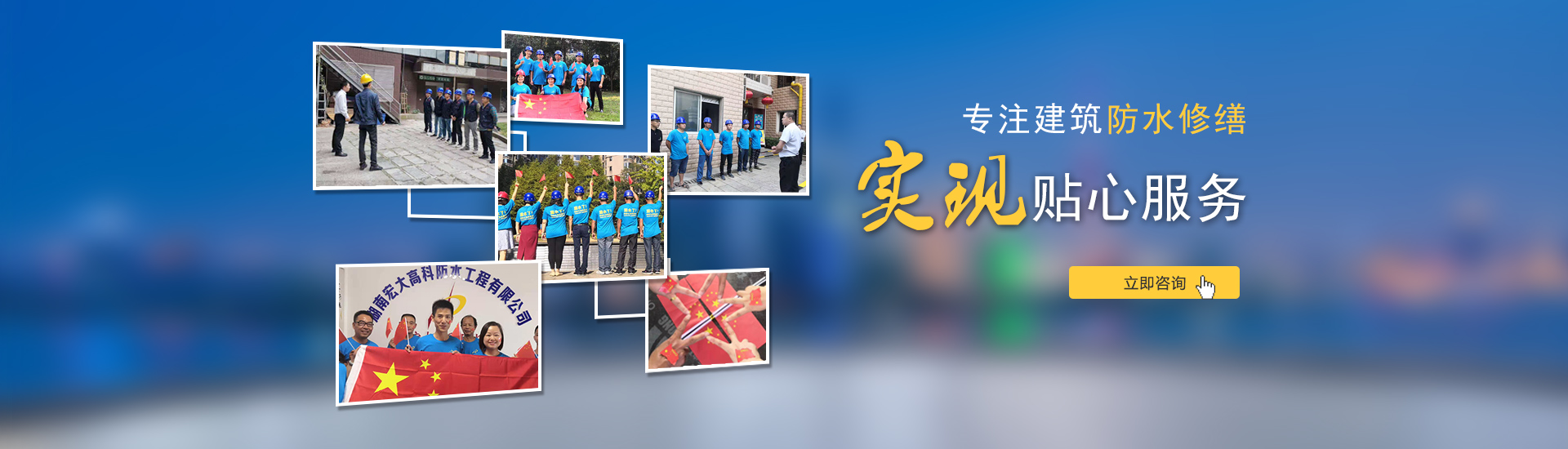 專注建筑防水修繕，實(shí)現(xiàn)貼心服務(wù)！